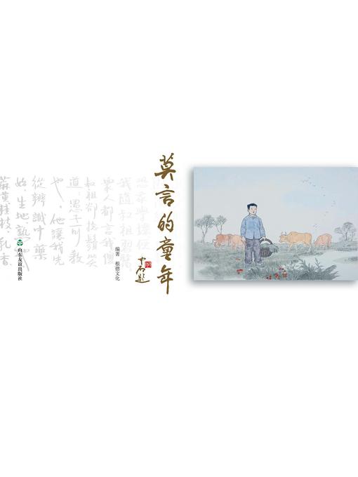 Cover image for 莫言的童年
